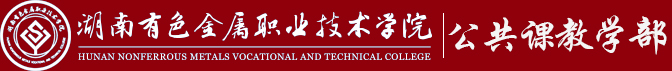 公共课教学部